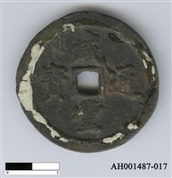 藏品(清文宗「咸豐通寶」)的圖片